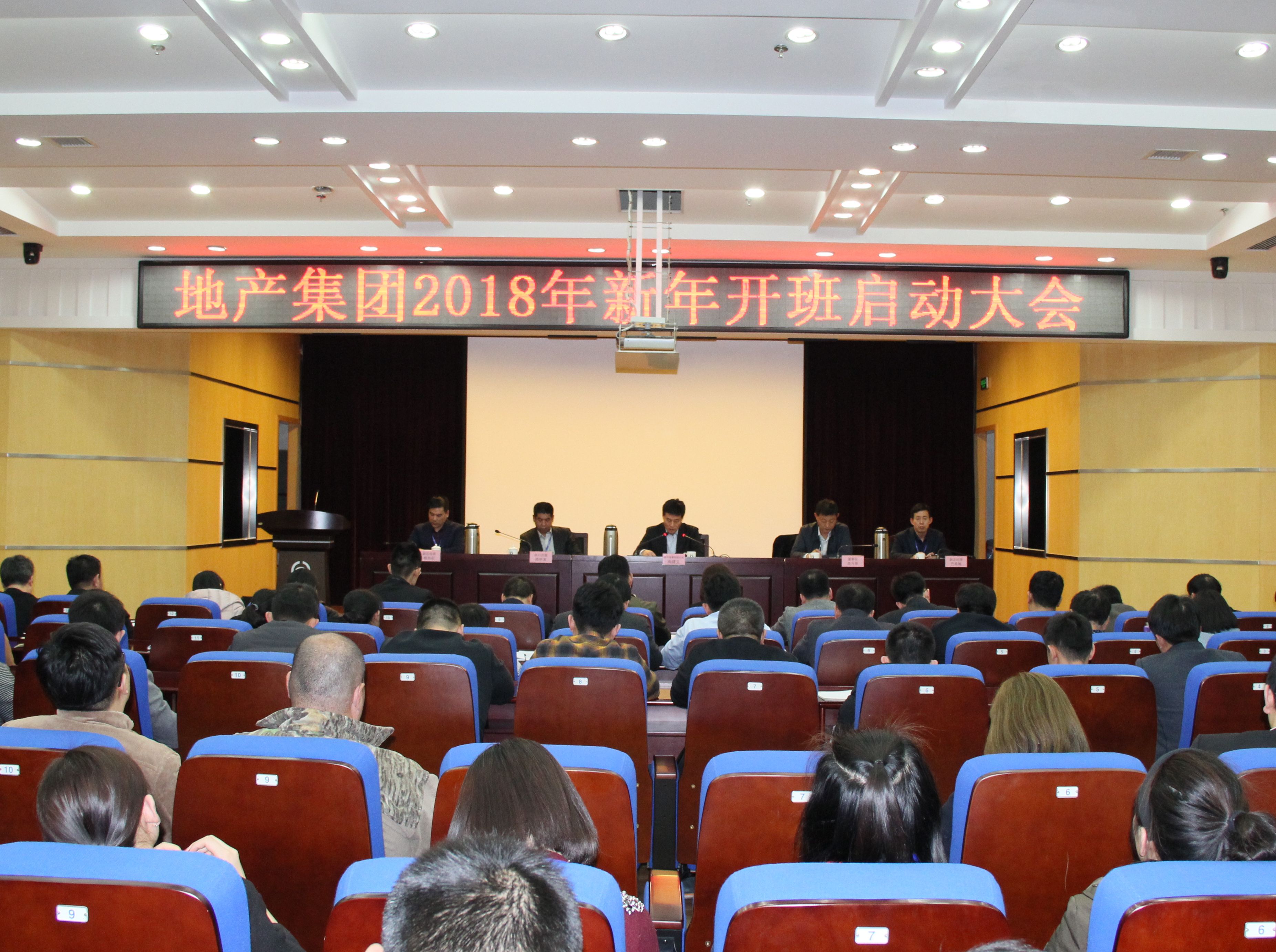 地产集团召开2018年新春工作启动大会