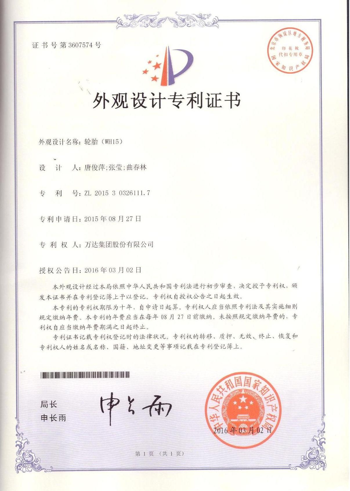 WH15轮胎外观设计专利