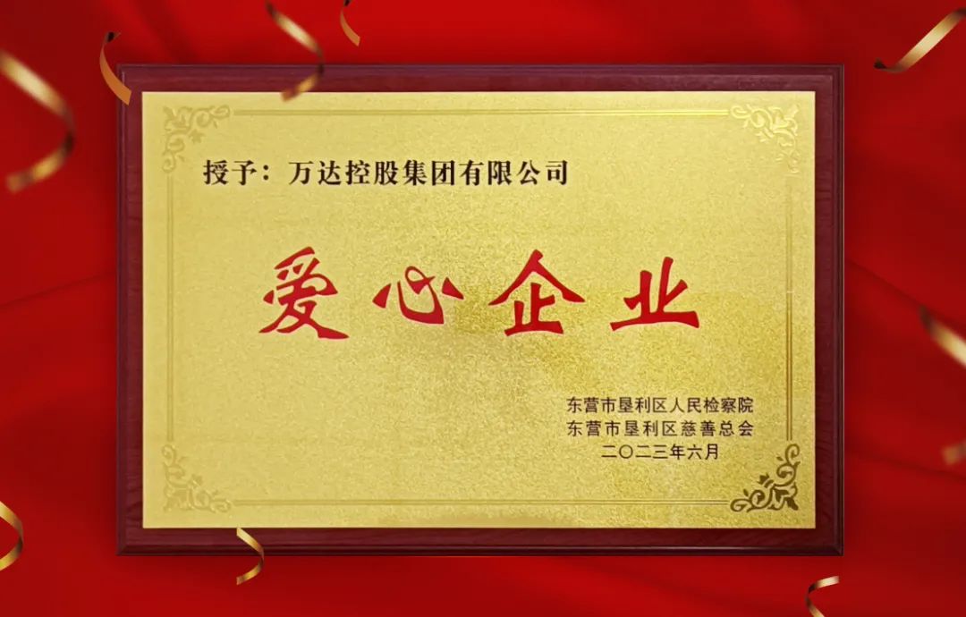 J9国际站集团官网集团被垦利区检察院、区慈善总会授予&ldquo;